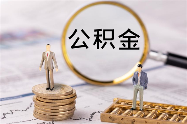 盱眙封存的公积金如何取（封存以后的公积金怎么取）