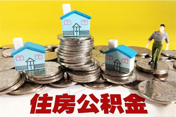 盱眙住房公积金封存如何取（住房公积金封存后提取流程）