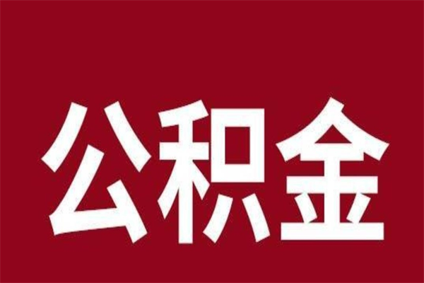 盱眙离职公积金如何取取处理（离职公积金提取步骤）