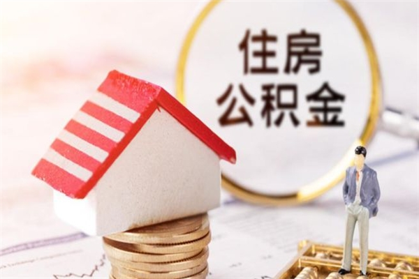 盱眙公积金非住房支取（公积金非住房提取多长时间）