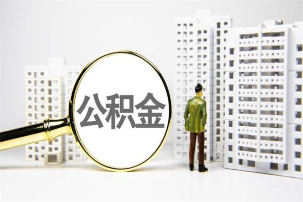 盱眙离职后如何代取住房公积金（离职后如何代办住房公积金）