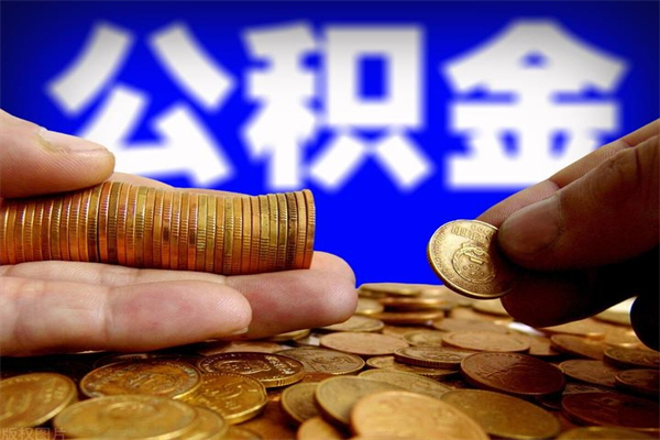 盱眙不封存可以取钱公积金中的钱么（公积金不封存能提取吗）