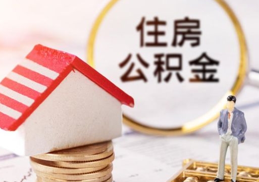 盱眙公积金非住房支取（公积金非住房提取多长时间）