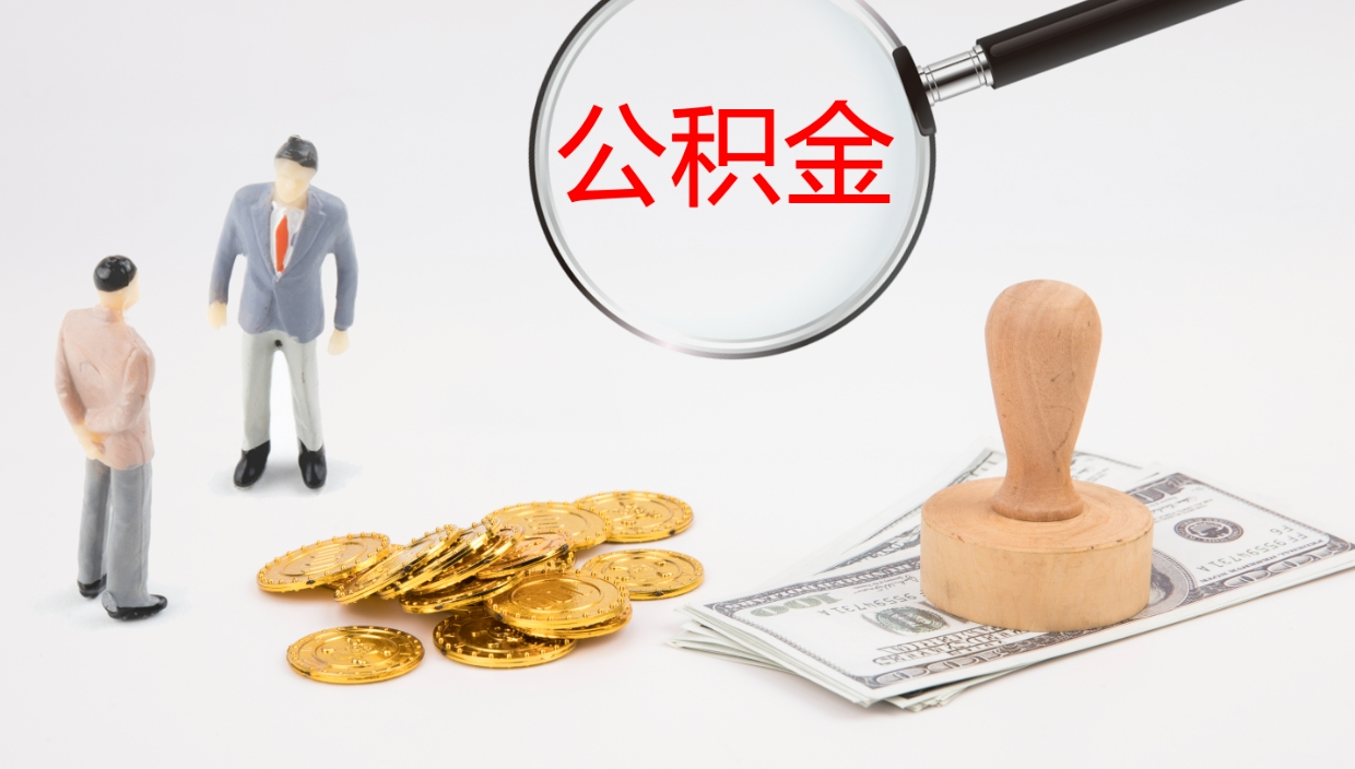 盱眙辞职后公积金多久能取（辞职后公积金多久可以提出来了）