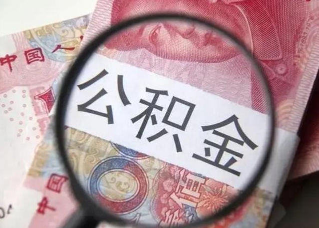 盱眙离职能提出公积金吗（离职是否可以提取公积金）