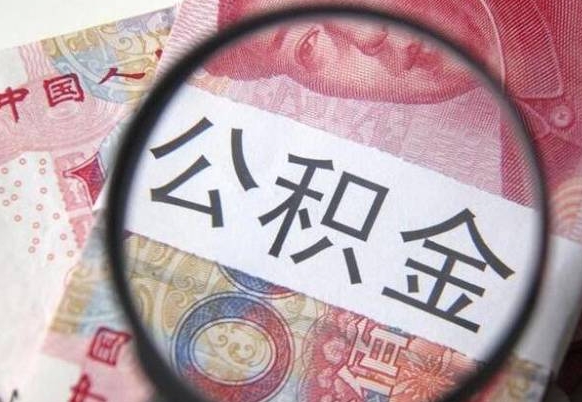 盱眙公积金离职怎么帮提（公积金离职提取方法）