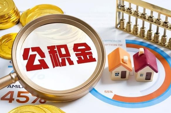 盱眙封存了住房公积金怎么取出来（已封存住房公积金个人怎么提取）