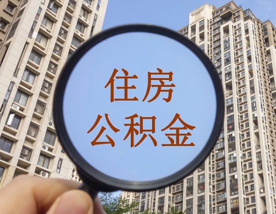 盱眙公积金的钱怎么提（这个住房公积金怎么提现）