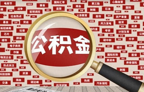 盱眙封存了在职公积金怎么取（在职公积金封存意味要被辞退吗）