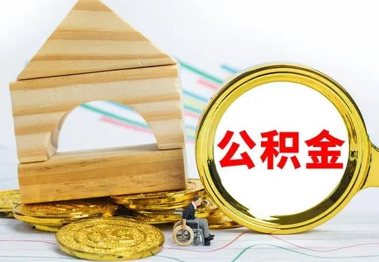 盱眙公积金辞职怎么取出来（公积金 辞职）