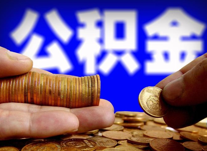 盱眙公积金封存十几年了能取吗（公积金封存好多年）